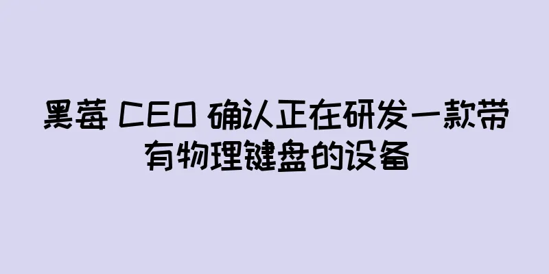 黑莓 CEO 确认正在研发一款带有物理键盘的设备