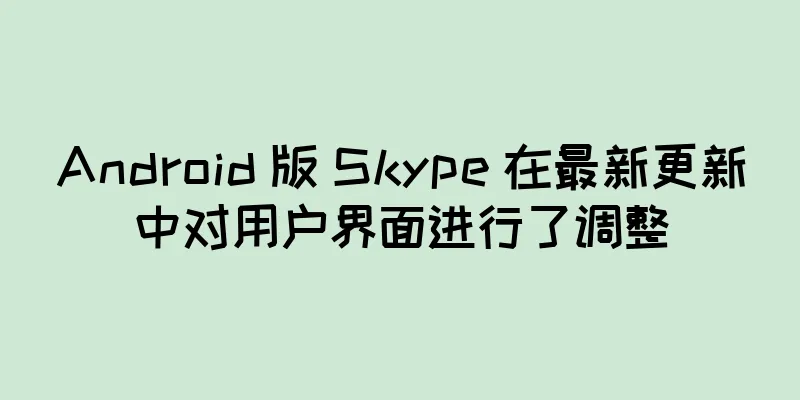 Android 版 Skype 在最新更新中对用户界面进行了调整