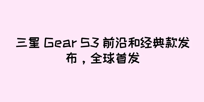 三星 Gear S3 前沿和经典款发布，全球首发