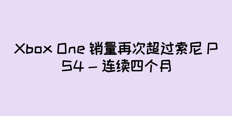 Xbox One 销量再次超过索尼 PS4 - 连续四个月