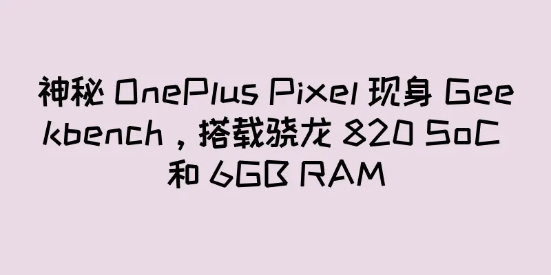 神秘 OnePlus Pixel 现身 Geekbench，搭载骁龙 820 SoC 和 6GB RAM