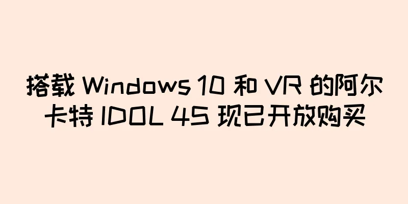 搭载 Windows 10 和 VR 的阿尔卡特 IDOL 4S 现已开放购买