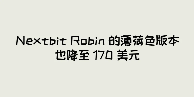 Nextbit Robin 的薄荷色版本也降至 170 美元