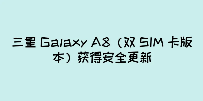 三星 Galaxy A8（双 SIM 卡版本）获得安全更新