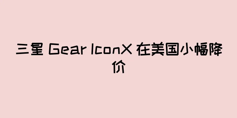 三星 Gear IconX 在美国小幅降价