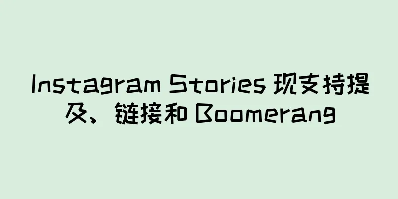 Instagram Stories 现支持提及、链接和 Boomerang