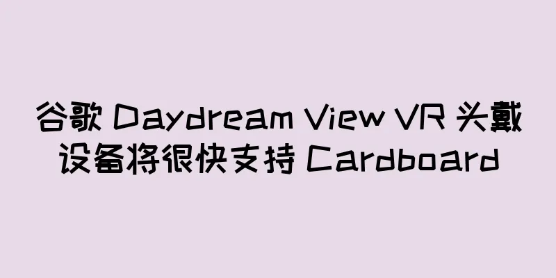 谷歌 Daydream View VR 头戴设备将很快支持 Cardboard