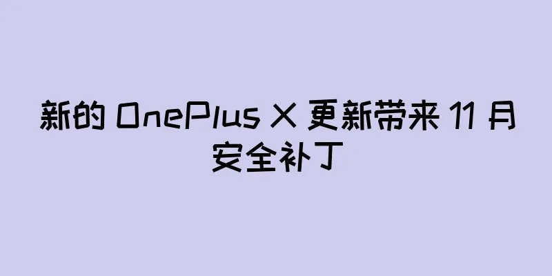 新的 OnePlus X 更新带来 11 月安全补丁