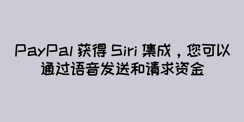 PayPal 获得 Siri 集成，您可以通过语音发送和请求资金
