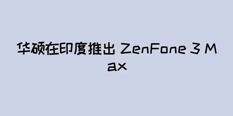 华硕在印度推出 ZenFone 3 Max
