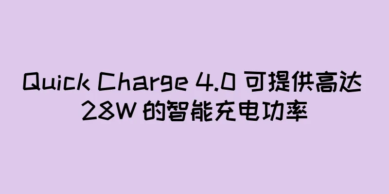 Quick Charge 4.0 可提供高达 28W 的智能充电功率