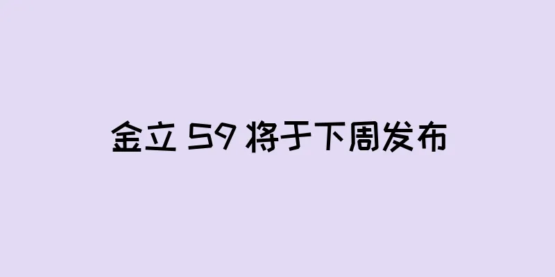 金立 S9 将于下周发布