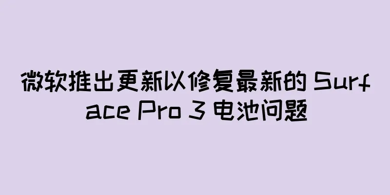 微软推出更新以修复最新的 Surface Pro 3 电池问题