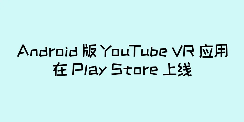 Android 版 YouTube VR 应用在 Play Store 上线