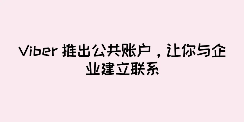 Viber 推出公共账户，让你与企业建立联系