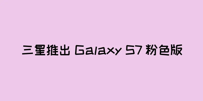 三星推出 Galaxy S7 粉色版