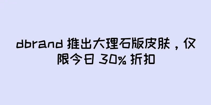 dbrand 推出大理石版皮肤，仅限今日 30% 折扣