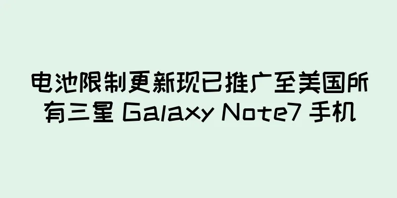 电池限制更新现已推广至美国所有三星 Galaxy Note7 手机