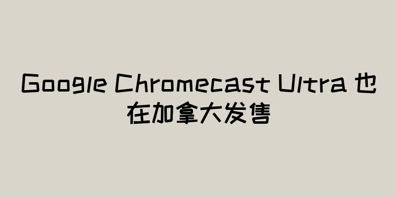 Google Chromecast Ultra 也在加拿大发售