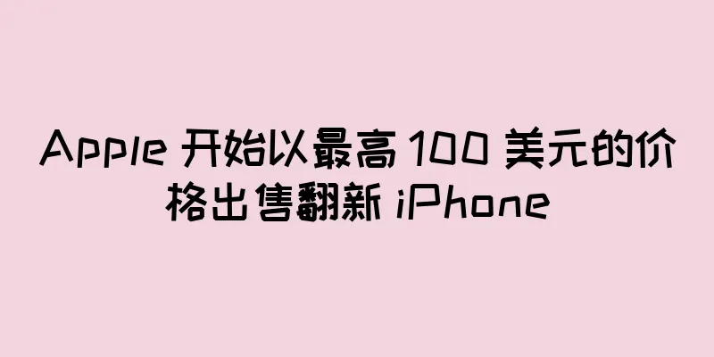 Apple 开始以最高 100 美元的价格出售翻新 iPhone