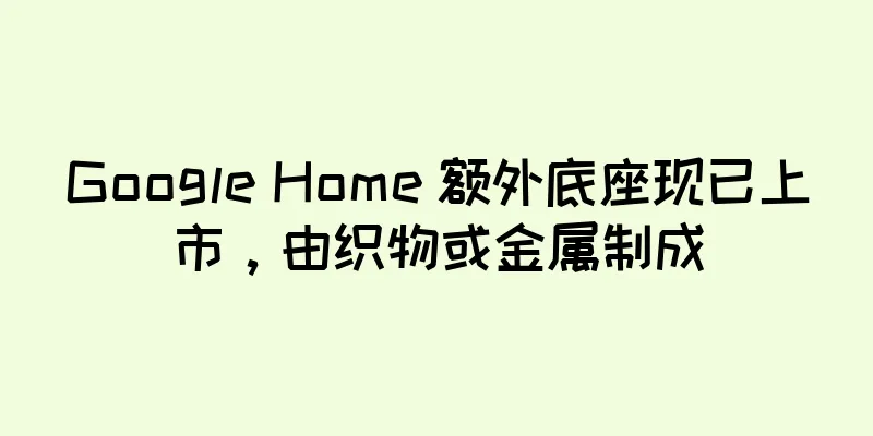 Google Home 额外底座现已上市，由织物或金属制成
