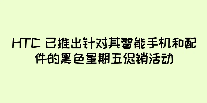 HTC 已推出针对其智能手机和配件的黑色星期五促销活动