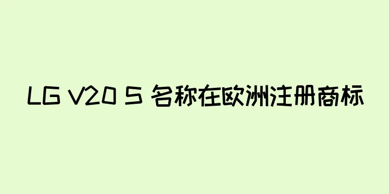 LG V20 S 名称在欧洲注册商标