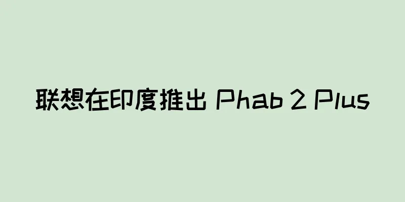 联想在印度推出 Phab 2 Plus