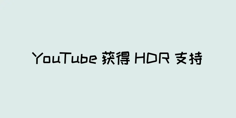 YouTube 获得 HDR 支持