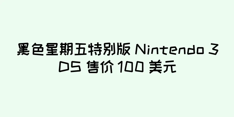 黑色星期五特别版 Nintendo 3DS 售价 100 美元