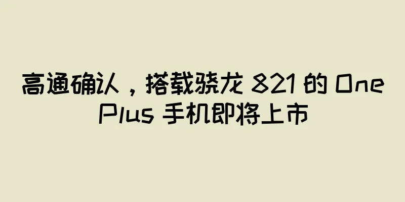 高通确认，搭载骁龙 821 的 OnePlus 手机即将上市