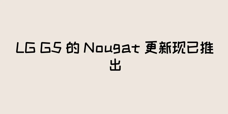 LG G5 的 Nougat 更新现已推出