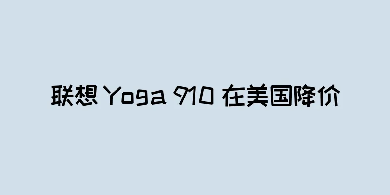 联想 Yoga 910 在美国降价