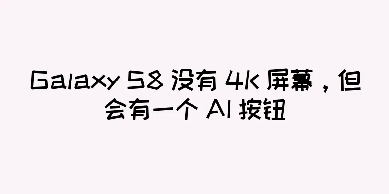 Galaxy S8 没有 4K 屏幕，但会有一个 AI 按钮