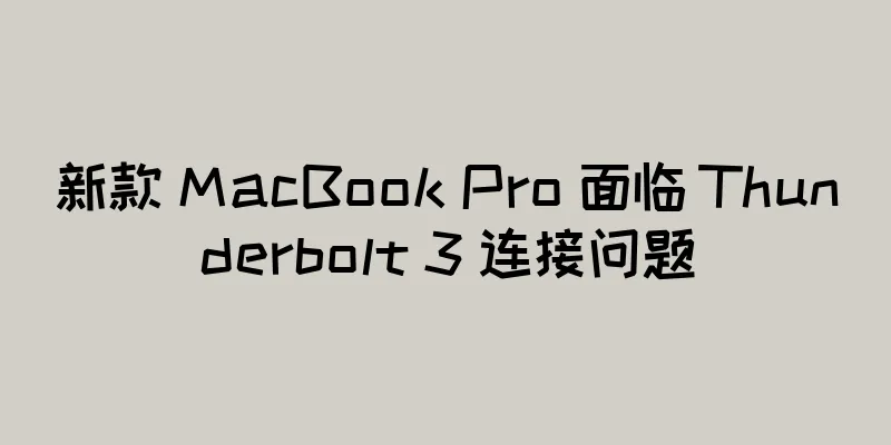 新款 MacBook Pro 面临 Thunderbolt 3 连接问题