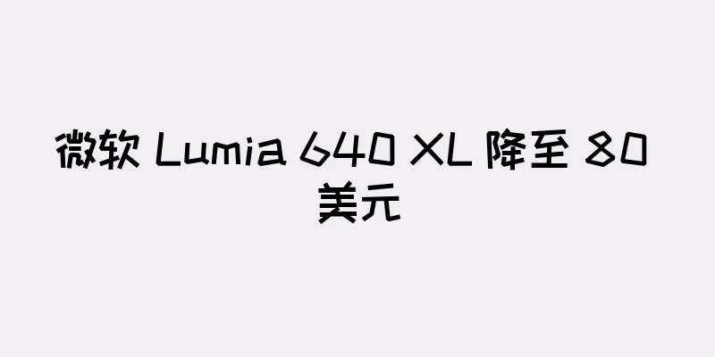 微软 Lumia 640 XL 降至 80 美元