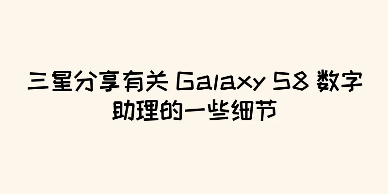 三星分享有关 Galaxy S8 数字助理的一些细节