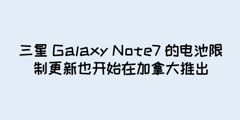三星 Galaxy Note7 的电池限制更新也开始在加拿大推出