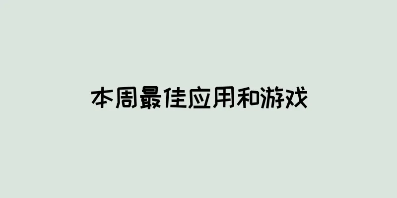 本周最佳应用和游戏