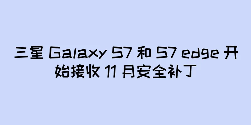 三星 Galaxy S7 和 S7 edge 开始接收 11 月安全补丁