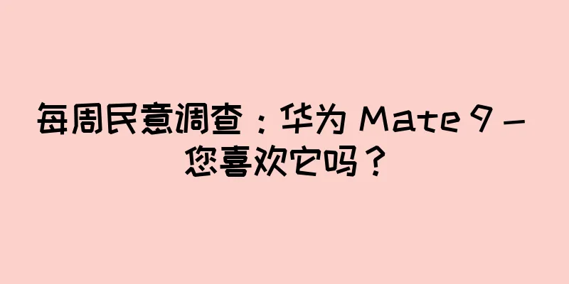 每周民意调查：华为 Mate 9 - 您喜欢它吗？