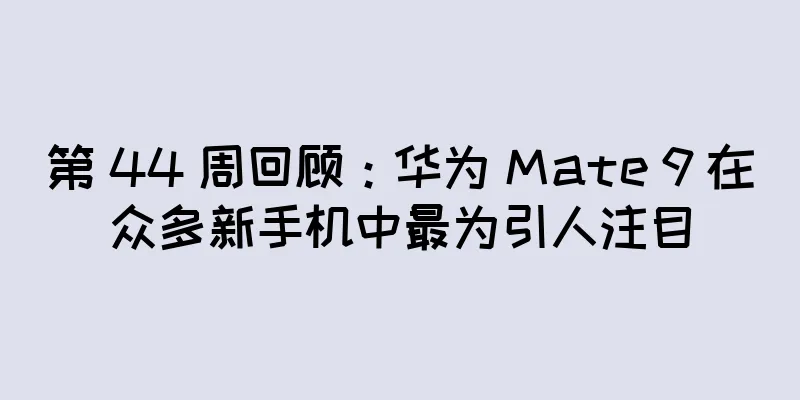 第 44 周回顾：华为 Mate 9 在众多新手机中最为引人注目