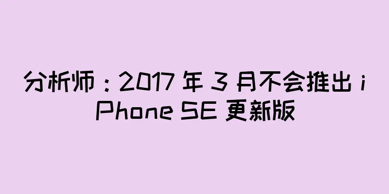 分析师：2017 年 3 月不会推出 iPhone SE 更新版