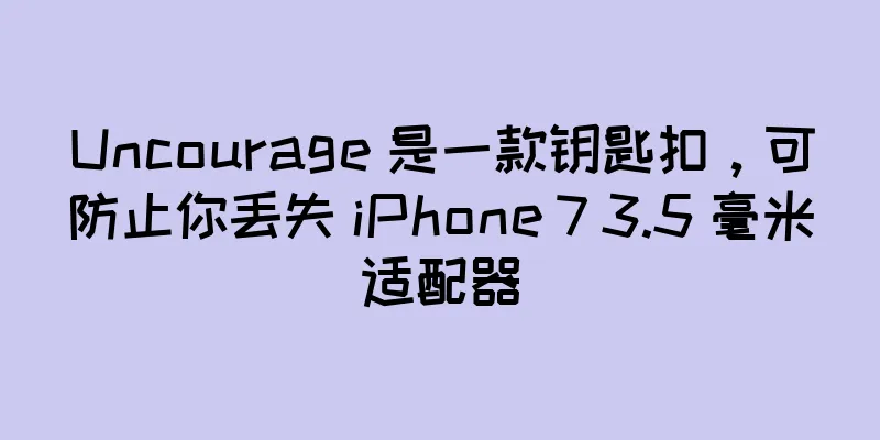 Uncourage 是一款钥匙扣，可防止你丢失 iPhone 7 3.5 毫米适配器