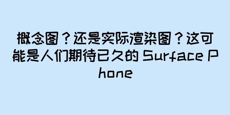 概念图？还是实际渲染图？这可能是人们期待已久的 Surface Phone