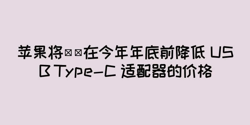 苹果将​​在今年年底前降低 USB Type-C 适配器的价格