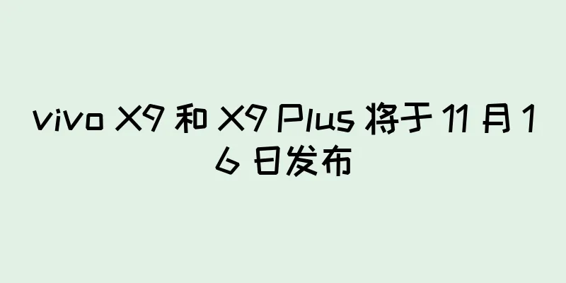vivo X9 和 X9 Plus 将于 11 月 16 日发布