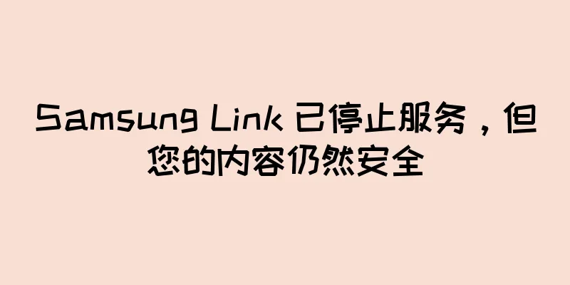 Samsung Link 已停止服务，但您的内容仍然安全