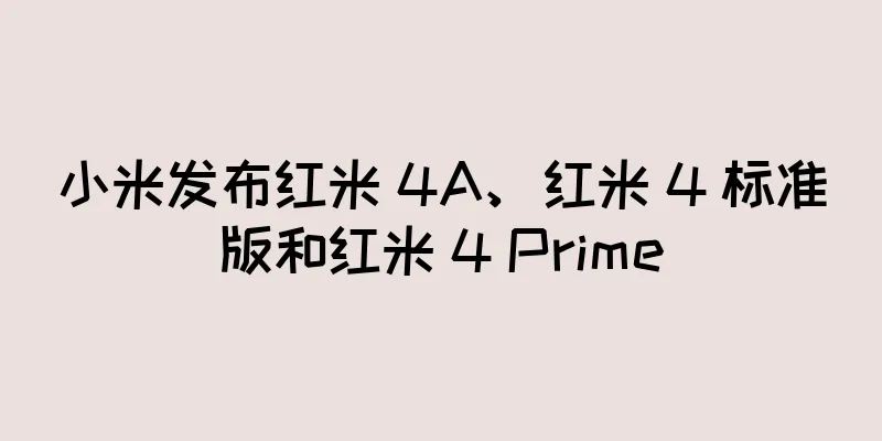 小米发布红米 4A、红米 4 标准版和红米 4 Prime