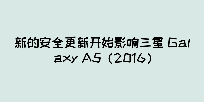 新的安全更新开始影响三星 Galaxy A5（2016）